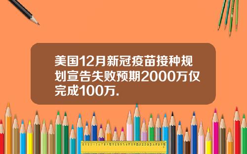 美国12月新冠疫苗接种规划宣告失败预期2000万仅完成100万.