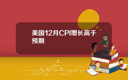 美国12月CPI增长高于预期