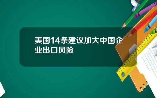 美国14条建议加大中国企业出口风险