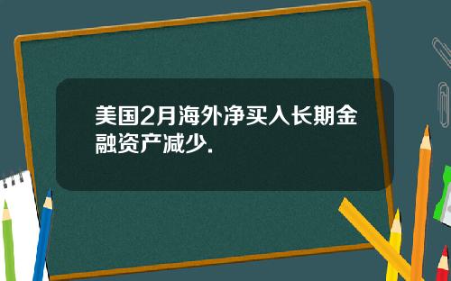 美国2月海外净买入长期金融资产减少.