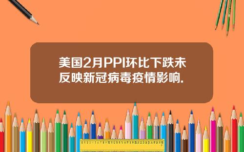 美国2月PPI环比下跌未反映新冠病毒疫情影响.