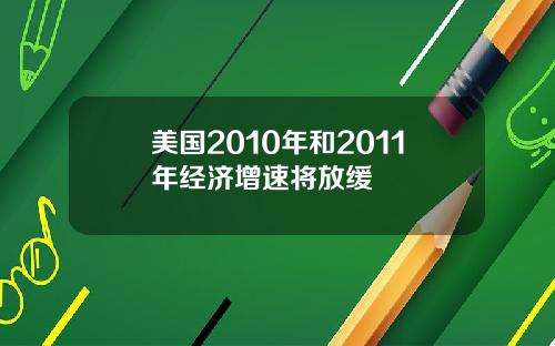 美国2010年和2011年经济增速将放缓