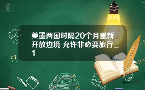 美墨两国时隔20个月重新开放边境 允许非必要旅行_1