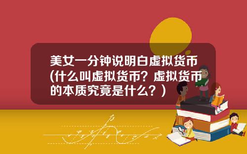 美女一分钟说明白虚拟货币(什么叫虚拟货币？虚拟货币的本质究竟是什么？)