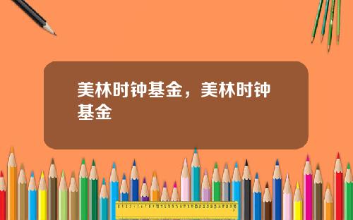 美林时钟基金,美林时钟 基金