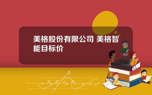 美格股份有限公司 美格智能目标价