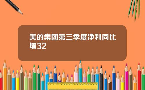 美的集团第三季度净利同比增32