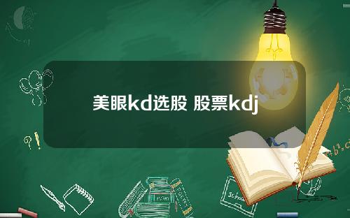 美眼kd选股 股票kdj