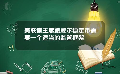 美联储主席鲍威尔稳定币需要一个适当的监管框架