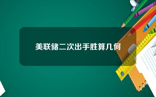 美联储二次出手胜算几何