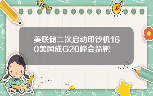 美联储二次启动印钞机160美国成G20峰会箭靶