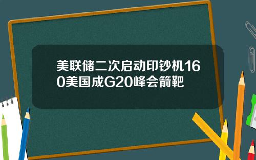 美联储二次启动印钞机160美国成G20峰会箭靶