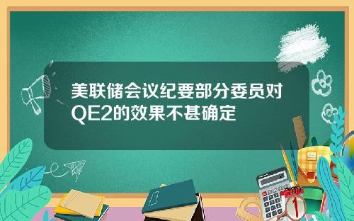 美联储会议纪要部分委员对QE2的效果不甚确定