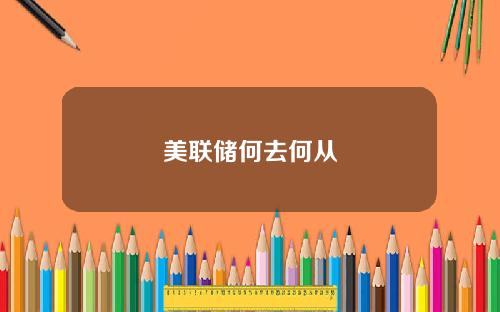 美联储何去何从