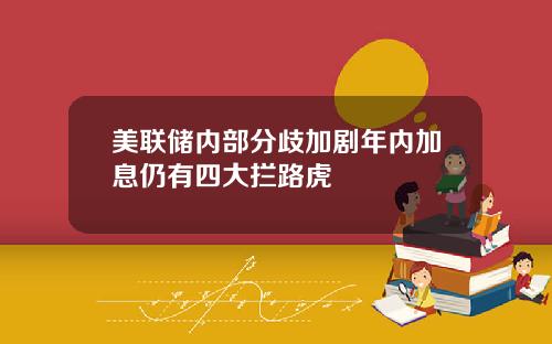 美联储内部分歧加剧年内加息仍有四大拦路虎