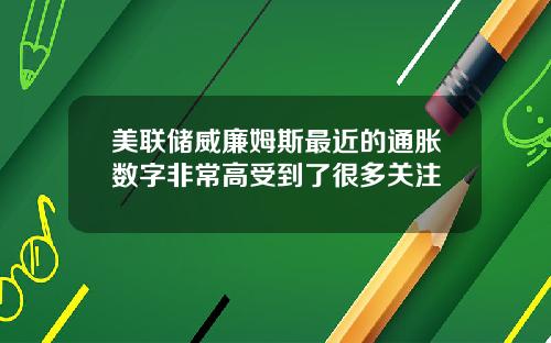 美联储威廉姆斯最近的通胀数字非常高受到了很多关注