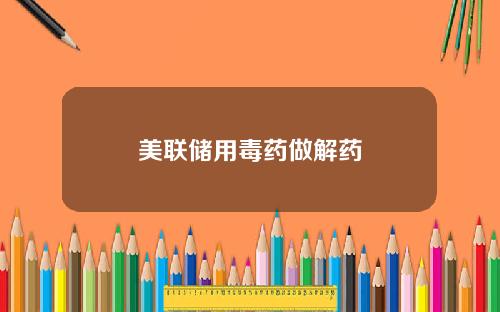 美联储用毒药做解药