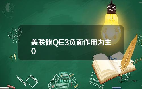 美联储QE3负面作用为主0