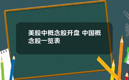 美股中概念股开盘 中国概念股一览表