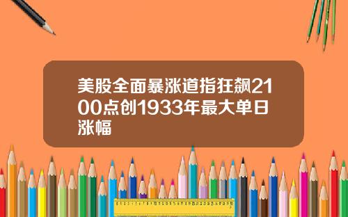 美股全面暴涨道指狂飙2100点创1933年最大单日涨幅