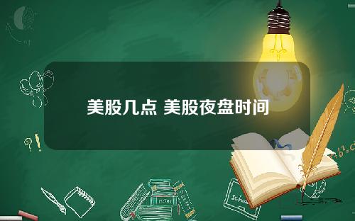 美股几点 美股夜盘时间