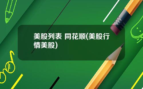 美股列表 同花顺(美股行情美股)