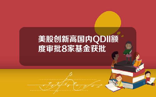 美股创新高国内QDII额度审批8家基金获批