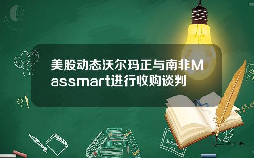 美股动态沃尔玛正与南非Massmart进行收购谈判