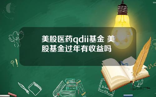 美股医药qdii基金 美股基金过年有收益吗