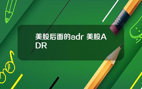 美股后面的adr 美股ADR