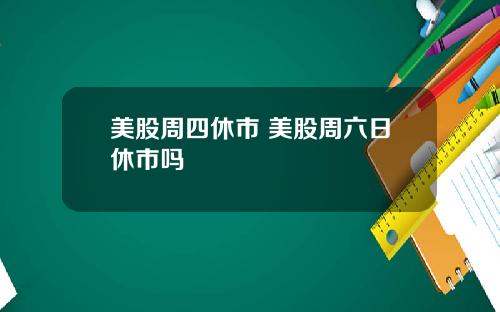 美股周四休市 美股周六日休市吗