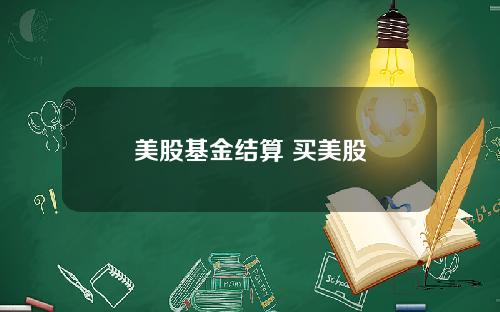 美股基金结算 买美股