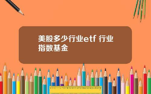 美股多少行业etf 行业指数基金