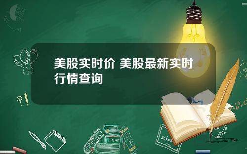 美股实时价 美股最新实时行情查询