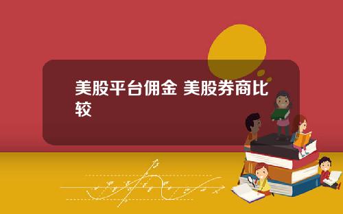 美股平台佣金 美股券商比较
