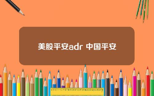 美股平安adr 中国平安