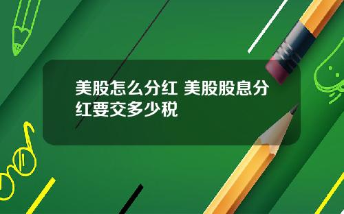美股怎么分红 美股股息分红要交多少税