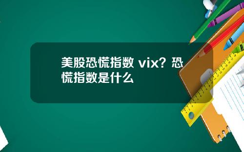 美股恐慌指数 vix?恐慌指数是什么
