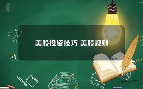 美股投资技巧 美股规则