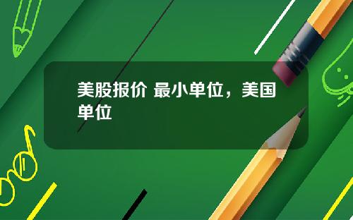 美股报价 最小单位,美国单位