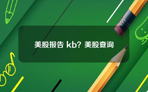 美股报告 kb?美股查询