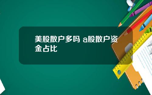 美股散户多吗 a股散户资金占比