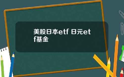 美股日本etf 日元etf基金
