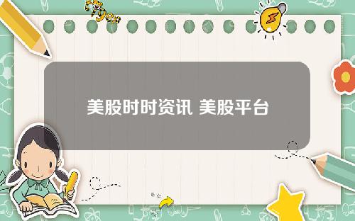 美股时时资讯 美股平台