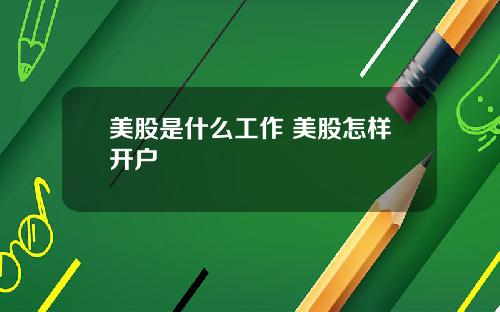 美股是什么工作 美股怎样开户