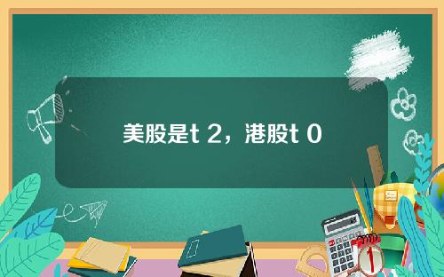 美股是t 2,港股t+0