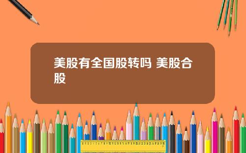 美股有全国股转吗 美股合股