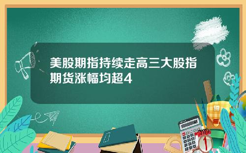 美股期指持续走高三大股指期货涨幅均超4