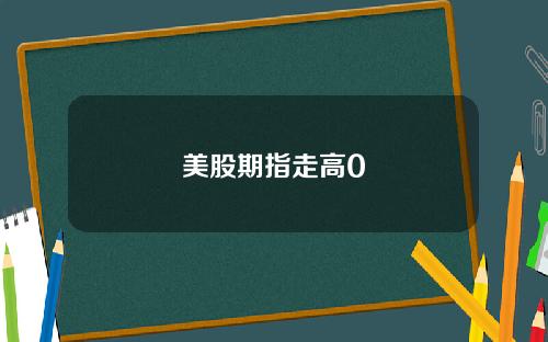 美股期指走高0