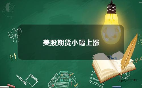 美股期货小幅上涨